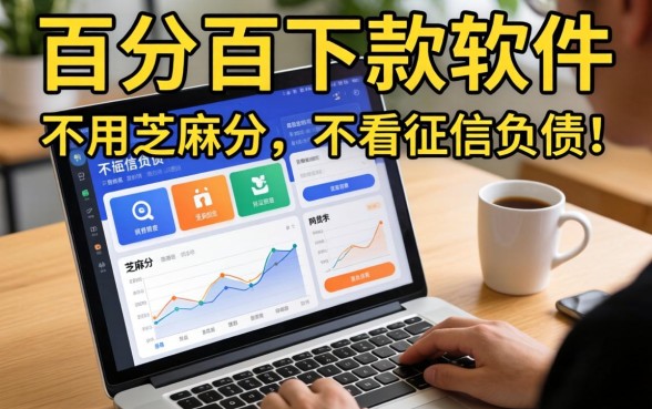 我试了所谓的百分百下款软件，发现不用芝麻分和不看征信负债的网贷背后另有玄机