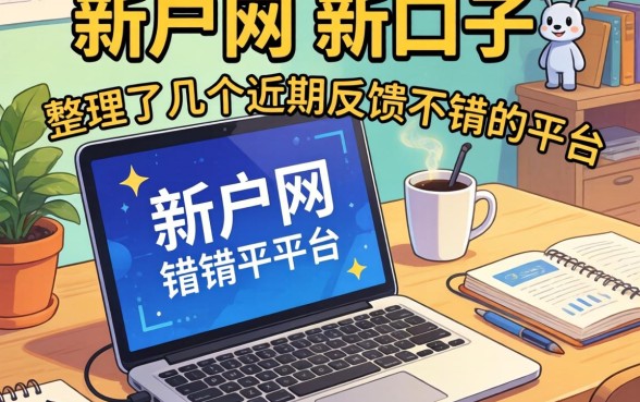 最新黑户网贷新口子：整理了几个近期反馈不错的平台