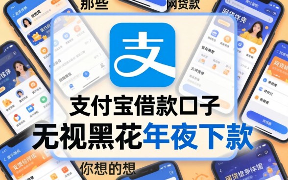 我翻遍了支付宝借款口子，发现那些无视黑花半夜下款的网贷软件根本不是你想的那样