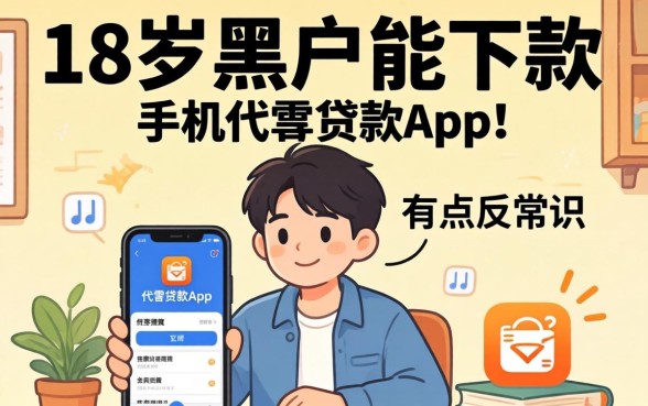 我试了那些号称18岁黑户能下款的手机小额贷款app，结果有点反常识