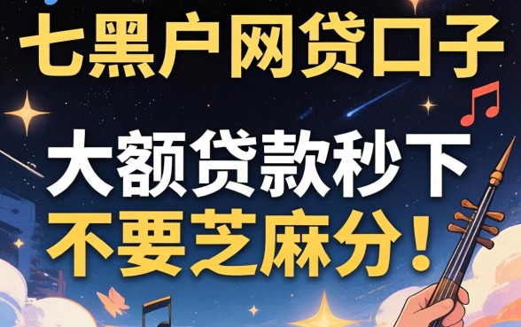 我试了七个黑户网贷口子，发现大额贷款秒下不要芝麻分背后的真相