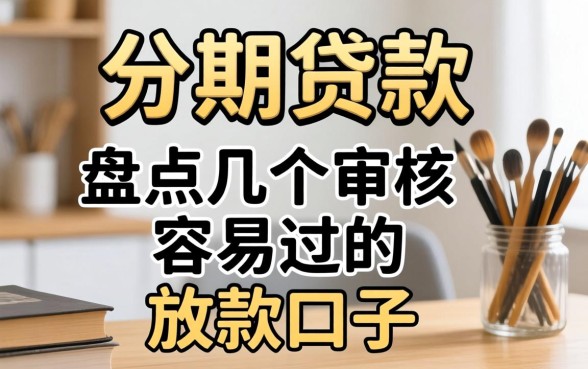 有不有分期贷款？盘点几个审核容易过的放款口子