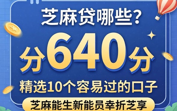 芝麻分640分能贷哪些？精选10个容易过的口子分享