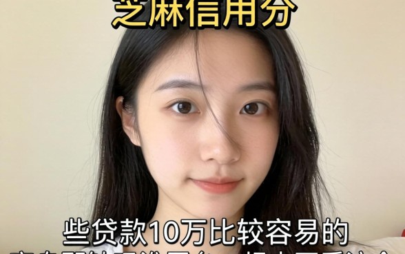 我看了眼芝麻信用分，发现那些贷款10万比较容易的平台根本不看这个