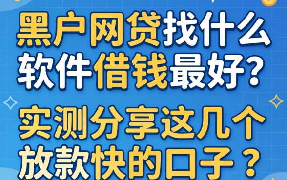 黑户网贷找什么软件借钱最好？实测分享这几个放款快的口子