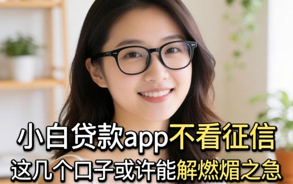 揭秘小白贷款app不看征信，这几个口子或许能解燃眉之急