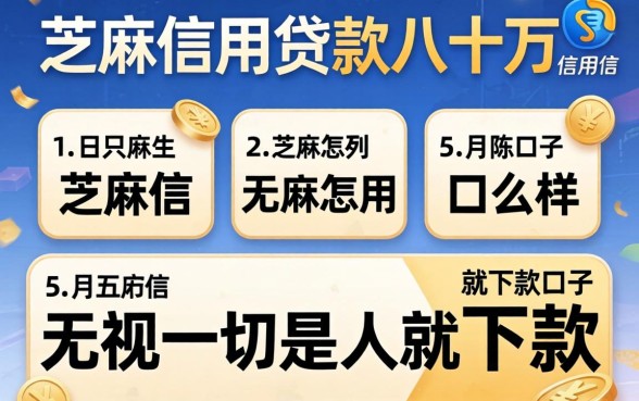 芝麻信用贷款八十万怎么样,陈列五个无视一切是人就下款口子