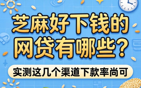 芝麻分好下钱的网贷有哪些？实测这几个渠道下款率尚可