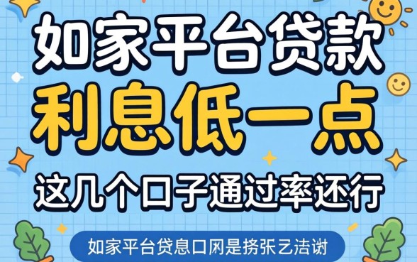 揭秘哪家平台贷款利息低一点,这几个口子通过率还行