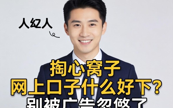 生意人掏心窝子:网上口子什么好下?别被广告忽悠了