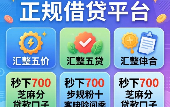 比较容易通过的正规借贷平台，汇整五个秒下700芝麻分贷款口子