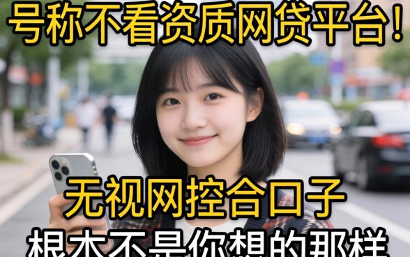 我试了那些号称不看资质的网贷平台，发现无视风控的口子根本不是你想的那样