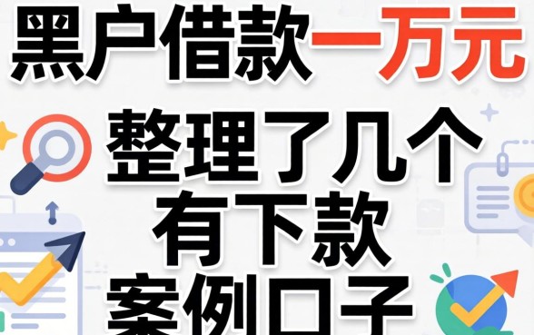 黑户借款一万元:整理了几个有下款案例的口子