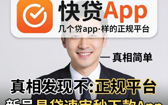 我试了几个像快贷app一样的正规平台，发现新号易贷速审秒下款app的真相并不简单