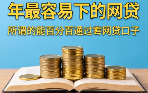 我翻遍了2026年最容易下的网贷,发现所谓的能百分百通过的网贷口子根本不存在
