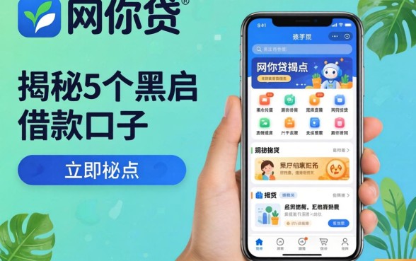 类似邮你贷一样的网贷软件，揭秘5个黑户借款口子