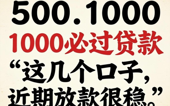 实测500到1000必过贷款，这几个口子近期放款很稳