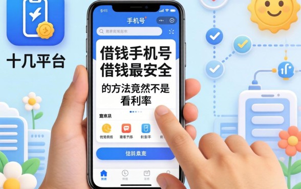 我试了十几个平台，发现手机号借钱最安全的方法竟然不是看利率
