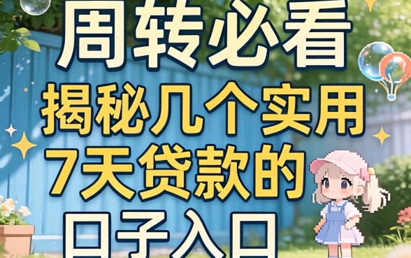 急需周转必看：揭秘几个实用的7天贷款的口子入口
