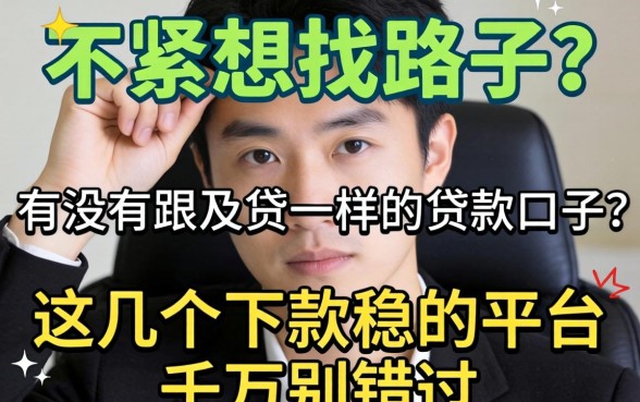 手头紧想找路子？有没有跟及贷一样的贷款口子？这几个下款稳的平台千万别错过
