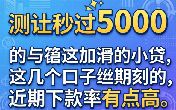 实测秒过5000的小贷，这几个口子近期下款率有点高