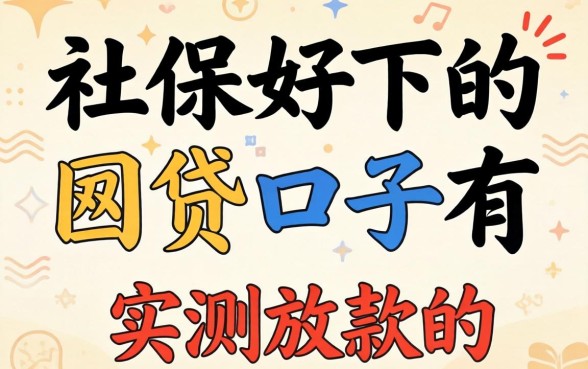 有社保好下的网贷口子有哪些？整理几个实测放款的平台