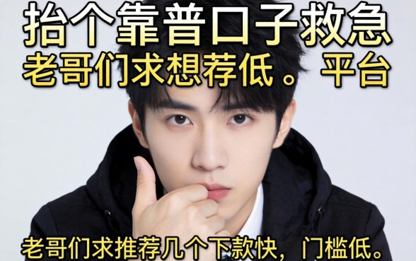 手头紧想找个靠谱口子救急，老哥们求推荐几个下款快、门槛低的平台！