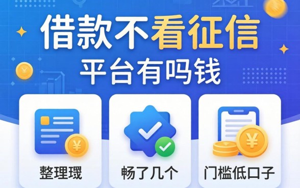 能借款不看征信的平台有吗？整理了几个门槛低的口子