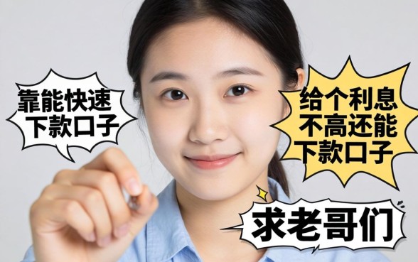 手头紧想找个利息不高还能快速下款的口子，求老哥们推荐几个靠谱的！