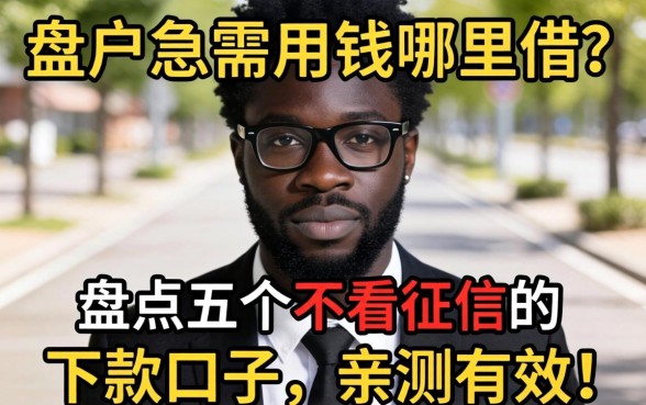 黑户急需用钱哪里借？盘点五个不看征信的下款口子，亲测有效！