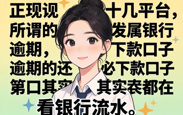 我试了十几个平台，发现所谓的逾期必下款口子其实都在看银行流水