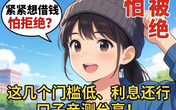 手头紧想借钱但怕被拒？这几个门槛低、利息还行的口子亲测分享！