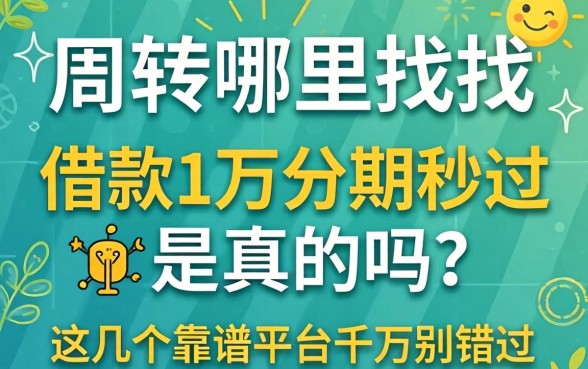 急需周转哪里找？借款1万分期秒过是真的吗？这几个靠谱平台千万别错过