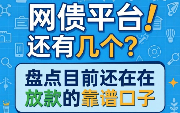 网贷平台还有几个？盘点目前还在放款的靠谱口子