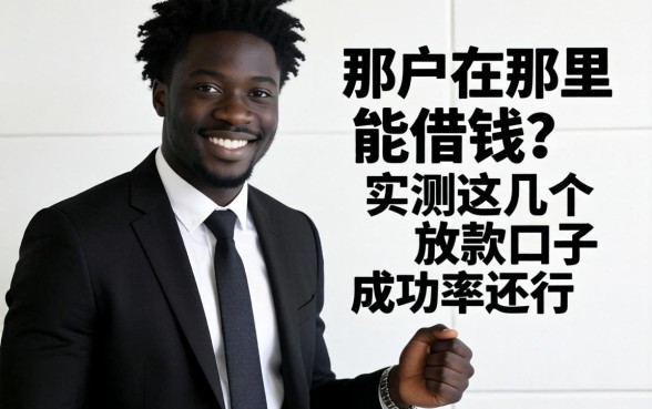 黑户在那里能借钱？实测这几个放款口子成功率还行