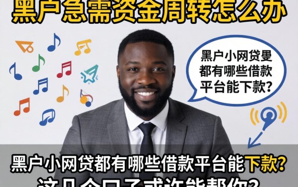 黑户急需资金周转怎么办？黑户小网贷都有哪些借款平台能下款？这几个口子或许能帮你
