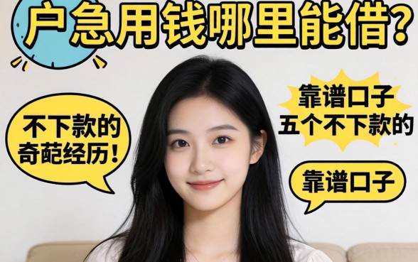 黑户急用钱哪里能借？分享五个不下款的奇葩经历和靠谱口子