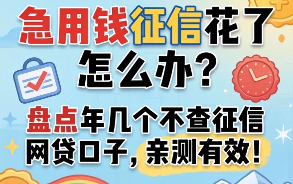 急用钱征信花了怎么办？盘点2026年几个不查征信的网贷口子，亲测有效！
