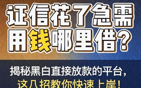 征信花了急需用钱哪里借？揭秘黑户直接放款的平台，这几招教你快速上岸！