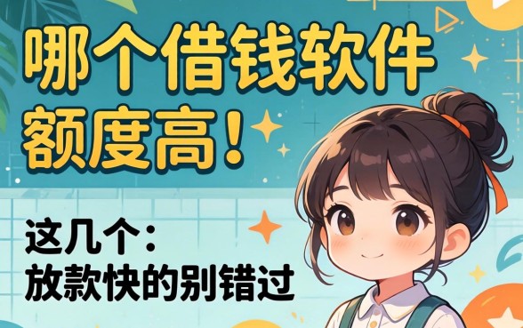 实测哪个借钱软件额度高?这几个放款快的别错过
