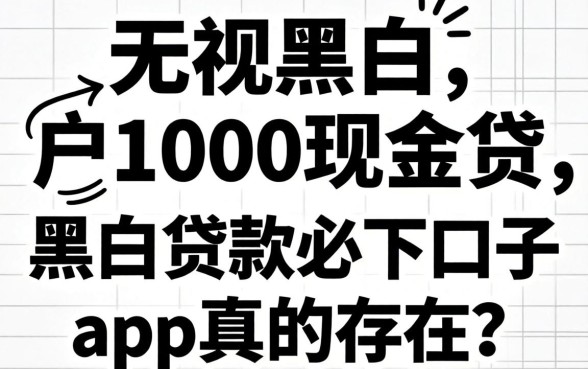 我试了无视黑白户1000现金贷,黑户贷款必下口子app真的存在吗