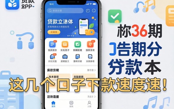 实测可以分期36期的贷款app，这几个口子下款速度还行