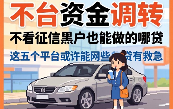 急需资金周转?不看征信黑户也能做的网贷有哪些?这五个平台或许能救急
