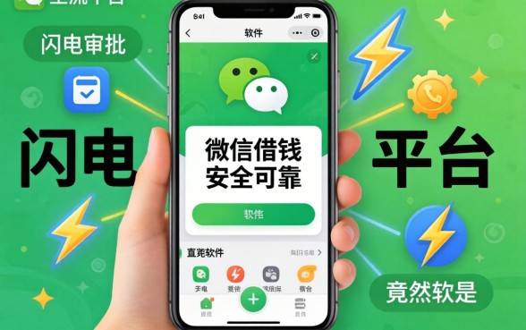 我试遍了主流平台,发现微信借钱安全可靠且闪电审批的软件竟然是这几个
