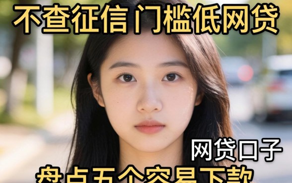 急需用钱却征信不佳？不查征信的门槛低的网贷有哪些？盘点五个容易下款的口子