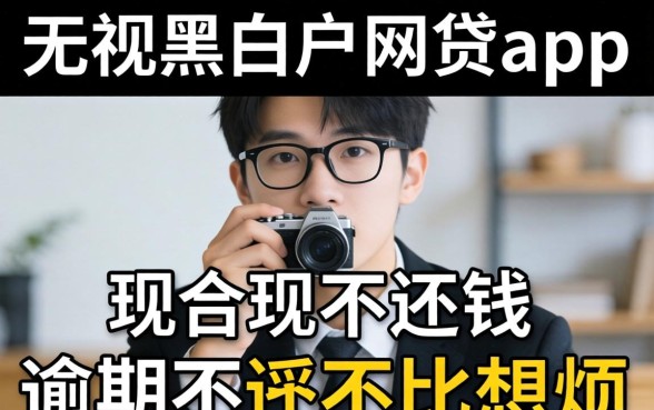 我试了那些无视黑白户的网贷app，发现逾期不还钱的后果比想象中更麻烦