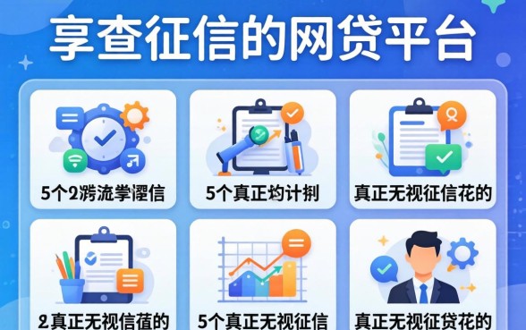 有没有真正不查征信的网贷平台，详尽说明5个真正无视征信花的平台