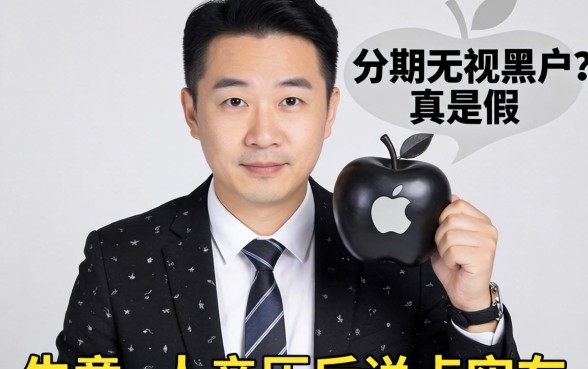 苹果分期无视黑户是真是假？生意人亲历后说点实在话