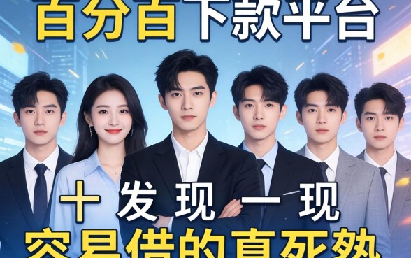我试了十个所谓百分百下款平台，发现容易借的真相很残酷