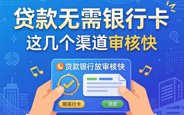 揭秘贷款无需银行卡放款的平台，这几个渠道审核快
